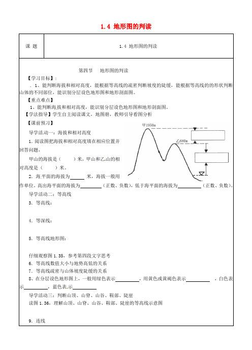 陕西省铜川矿务局第二中学七年级地理上册《1.4 地形图的判读》导学案(无答案)(新版)新人教版