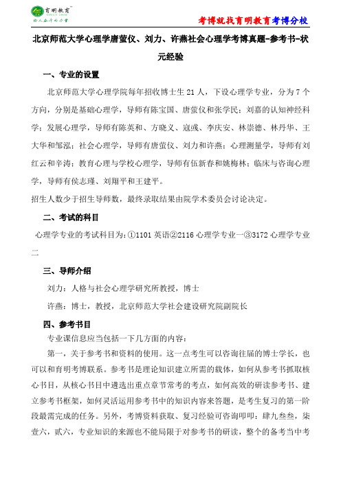 北京师范大学心理学唐萤仪、刘力、许燕社会心理学考博真题-参考书-状元经验