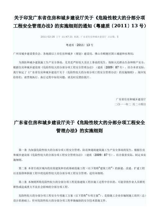 广东省住房和城乡建设厅《危险性较大的分部分项工程安全管理办法》实施细则