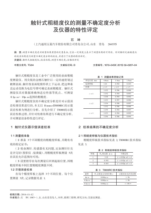 触针式粗糙度仪的测量不确定度分析及仪器的特性评定