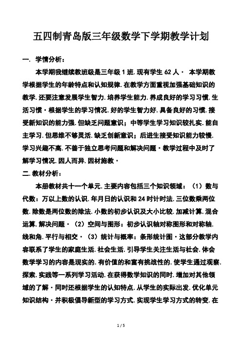 五四制青岛版三年级数学下学期教学计划
