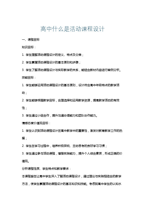 高中什么是活动课程设计