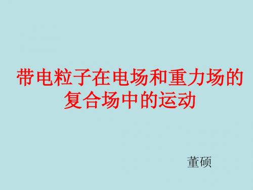 上课用《带电粒子在电场重力场中的运动》(课件))