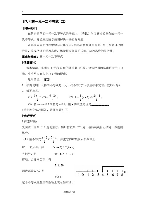 初中数学解一元一次不等式教案