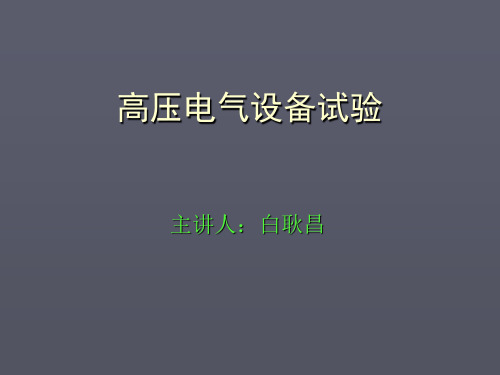 高压电气设备试验内容