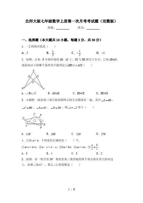 北师大版七年级数学上册第一次月考考试题(完整版)