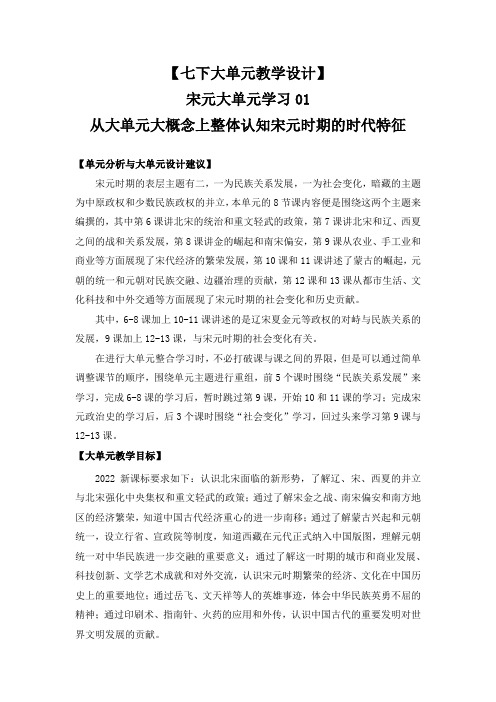 宋元大单元学习01整体认知宋元时期的时代特征(教案)【你好!历史】七年级历史下册【大单元跨学科】创新