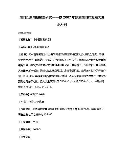 淮河长期预报模型研究——以2007年预测淮河蚌埠站大洪水为例