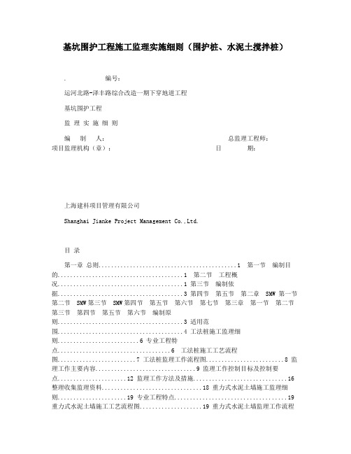 基坑围护工程施工监理实施细则(围护桩水泥土搅拌桩)