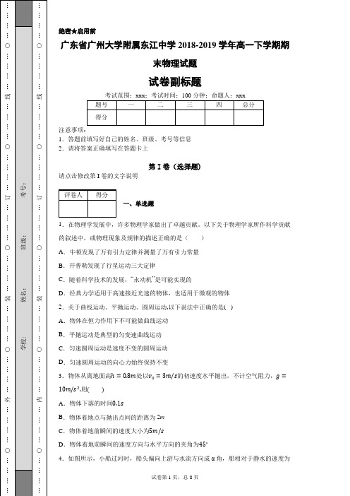 广东省广州大学附属东江中学2018-2019学年高一下学期期末物理试题-b38d42e3350f457796867efe39d68ff4