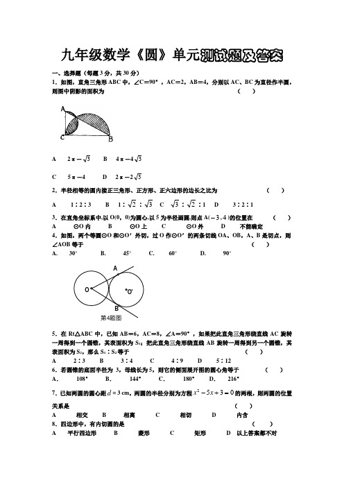 九年级数学圆单元测试题及答案