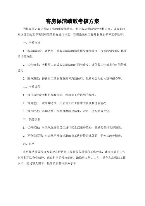 客房保洁绩效考核方案