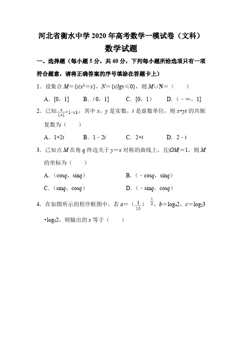 河北省衡水中学2020年高考数学一模试卷及答案分析点评(40页)