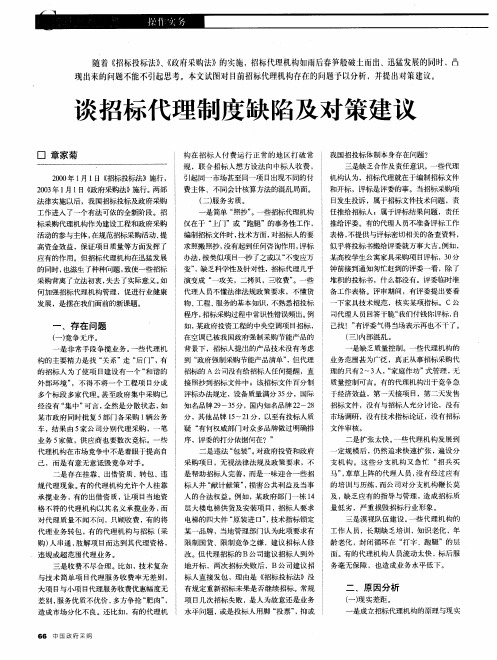 谈招标代理制度缺陷及对策建议