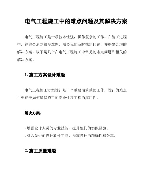 电气工程施工中的难点问题及其解决方案