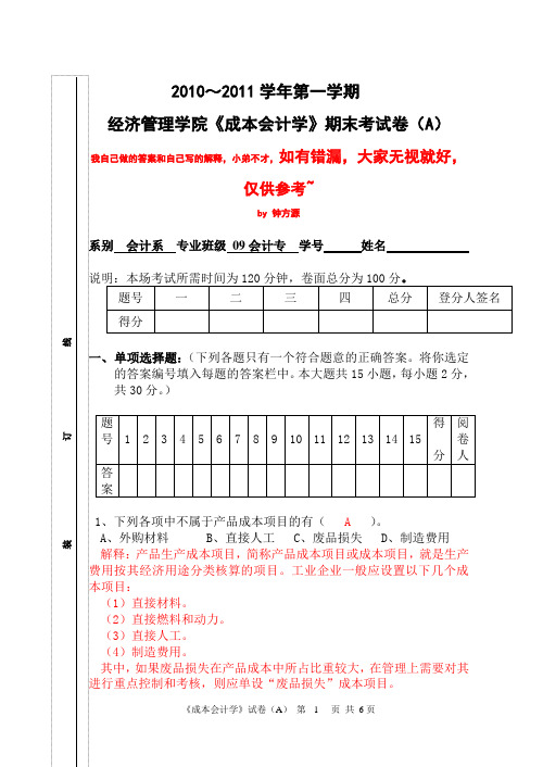 成本会计试卷A附加答案及详细解释