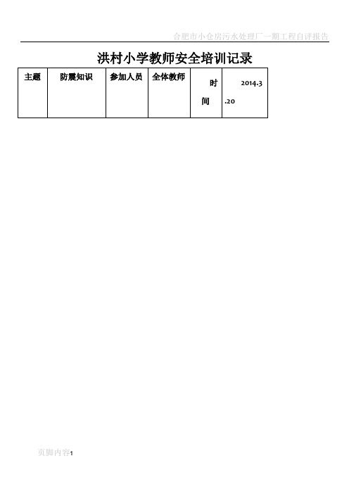 洪村小学教师安全培训记录