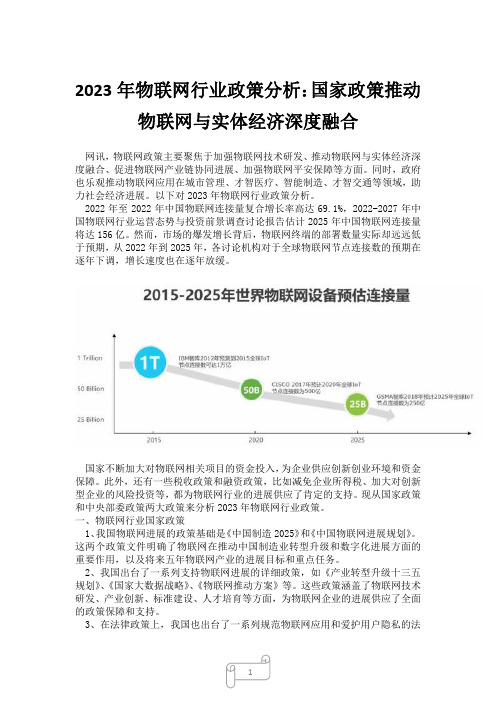 2023年物联网行业政策分析：国家政策推动物联网与实体经济深度融合