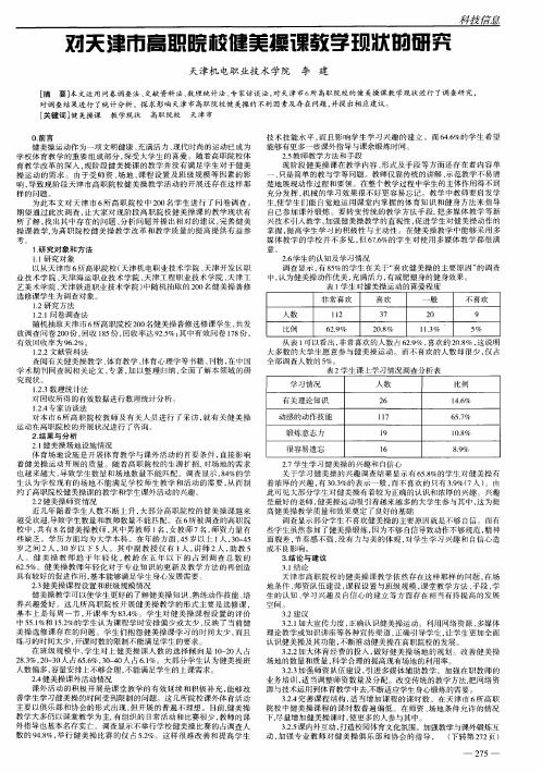 对天津市高职院校健美操课教学现状的研究