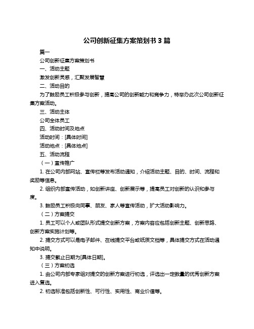 公司创新征集方案策划书3篇