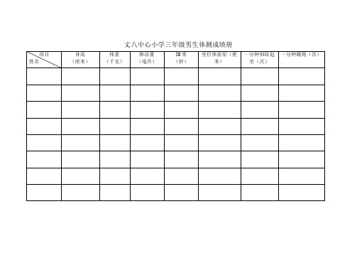 丈八中心小学(3-6)年级学生体测成绩册