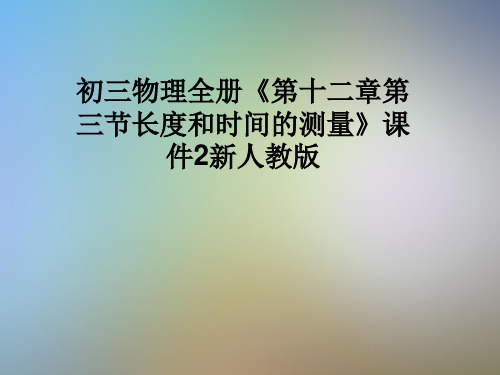 初三物理全册《第十二章第三节长度和时间的测量》课件2新人教版