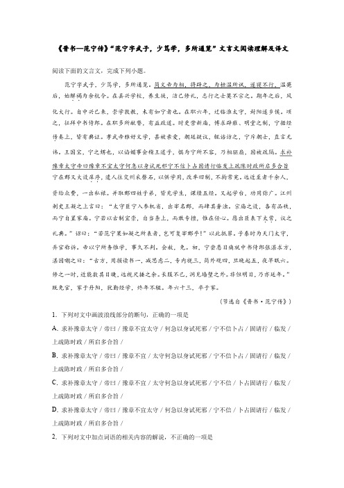 《晋书—范宁传》“范宁字武子,少笃学,多所通览”文言文阅读理解及译文