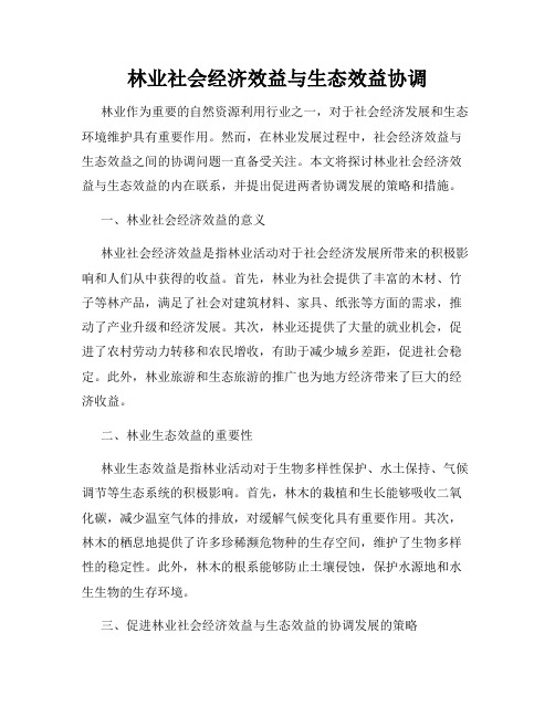 林业社会经济效益与生态效益协调