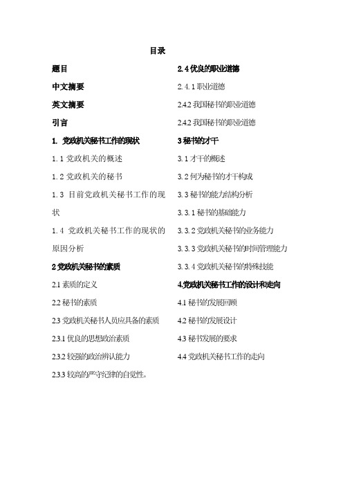 党政机关秘书应具备的素质与才干