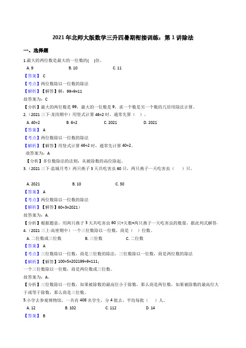 【小学数学】北师大版数学三升四暑期衔接训练：第讲除法