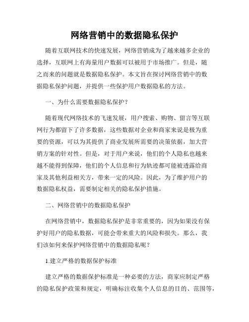 网络营销中的数据隐私保护