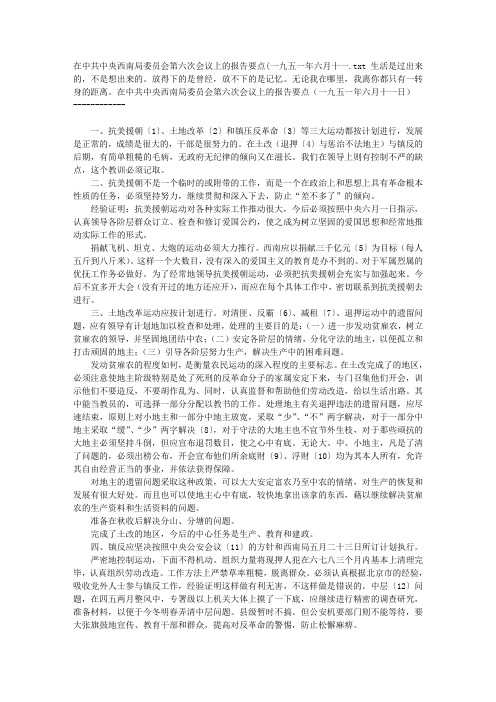 在中共中央西南局委员会第六次会议上的报告要点(一九五一年六月十一