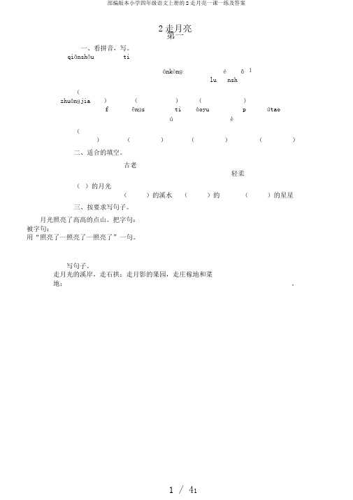 部编版本小学四年级语文上册的2走月亮一课一练及答案