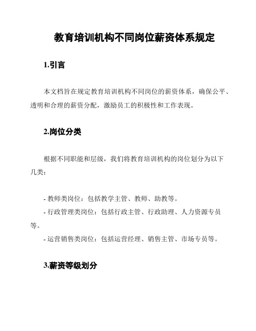 教育培训机构不同岗位薪资体系规定