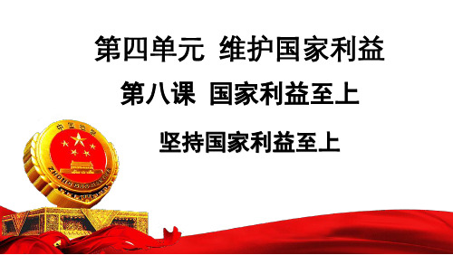 道德与法治八年级上册8.2坚持国家利益至上 精品课件