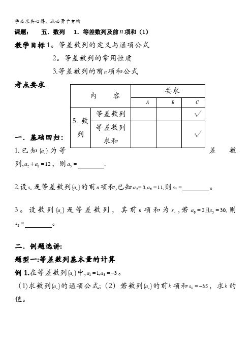 江苏省昆山陆家高级中学高三数学一轮复习讲义：五、数列等差数列及前项和