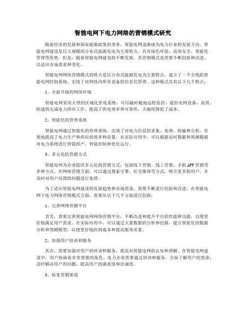 智能电网下电力网络的营销模式研究