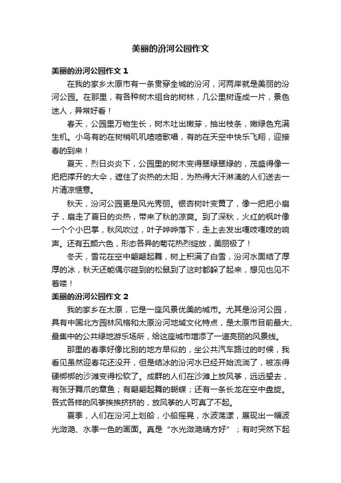 美丽的汾河公园作文