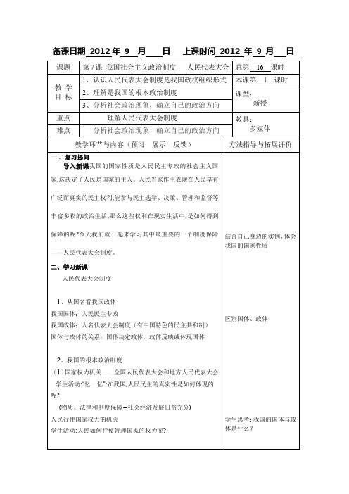 北京师范大学出版社《经济政治与社会》第7课 我国社会主义政治制度   人民代表大会