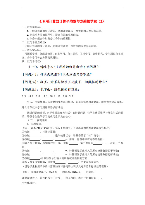 青岛版八年级数学上册4.6用计算器求平均数和方差教学案(2)