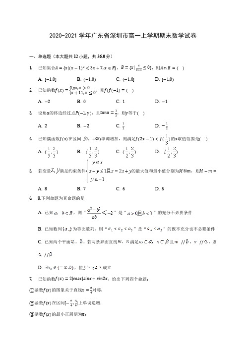 2020-2021学年广东省深圳市高一上学期期末数学试卷(含解析)