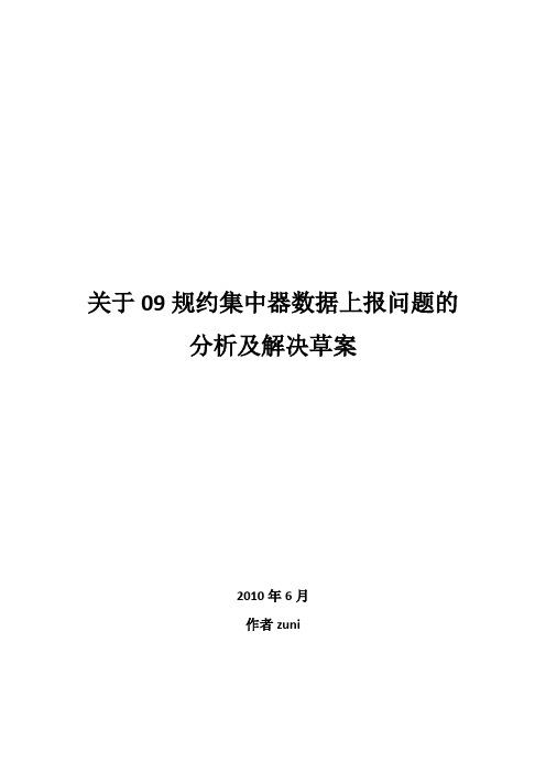 关于集中器冻结数据批量召测分析及规约扩展