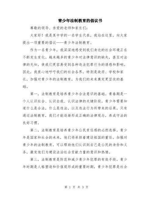 青少年法制教育的倡议书