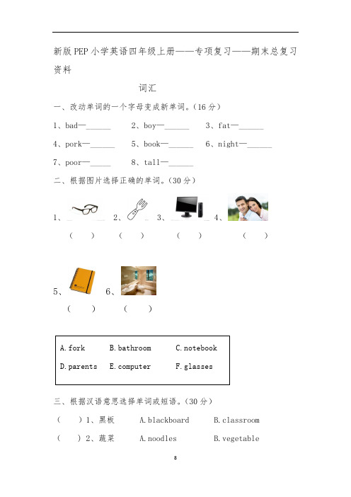 新版PEP小学英语四年级(上册)——专项复习——期末总复习资料全