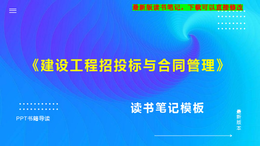 《建设工程招投标与合同管理》读书笔记思维导图