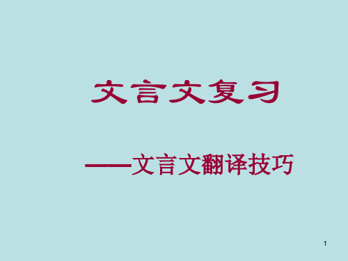 初中文言文教学文言文翻译技巧ppt课件