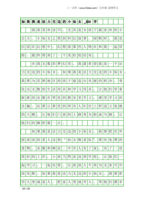 五年级叙事作文:如果我是法力无边的小仙女_500字