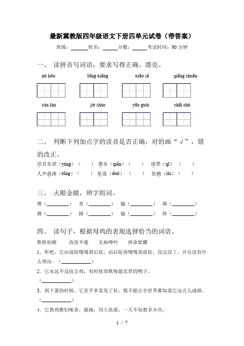 最新冀教版四年级语文下册四单元试卷(带答案)