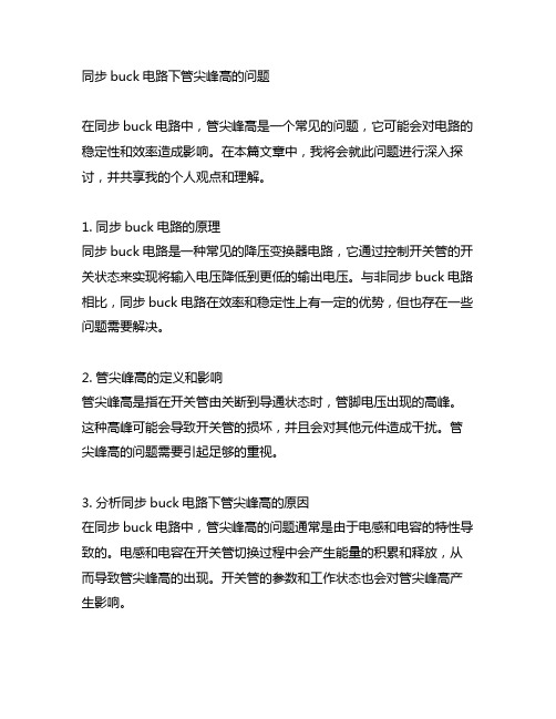 同步buck电路下管尖峰高的问题