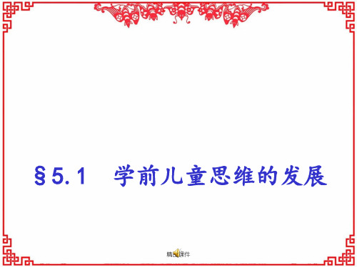 《学前儿童发展心理学》第五章   第一节 学前儿童的思维